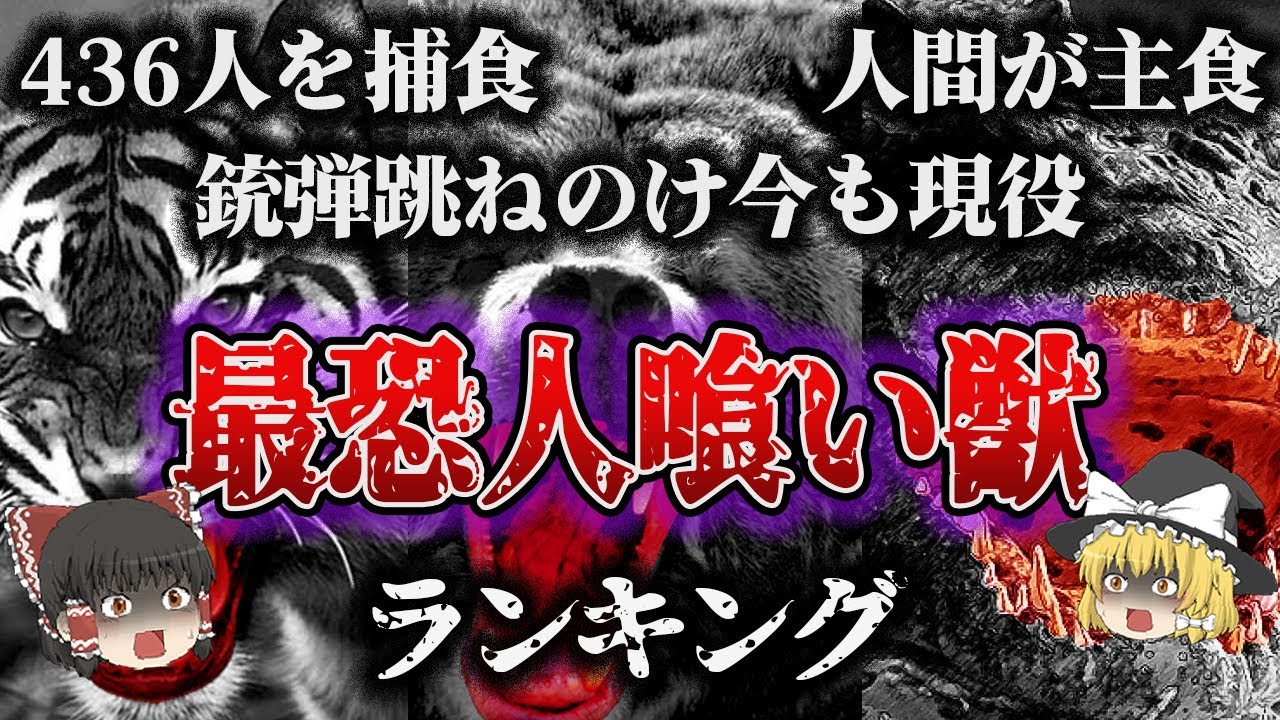 【ゆっくり解説】世界の「人を食べた」10の最恐獣害『世界最悪の人喰い獣ランキング』