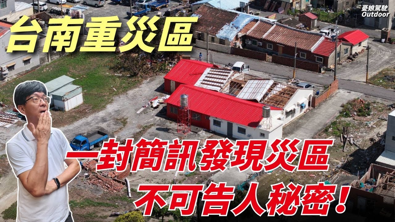 颱風重創台南後，一封簡訊發現災區不可告人秘密？七天原始生活後，在地人決定掀開鍋蓋！  Taiwan @憂娘駕駛Outdoor