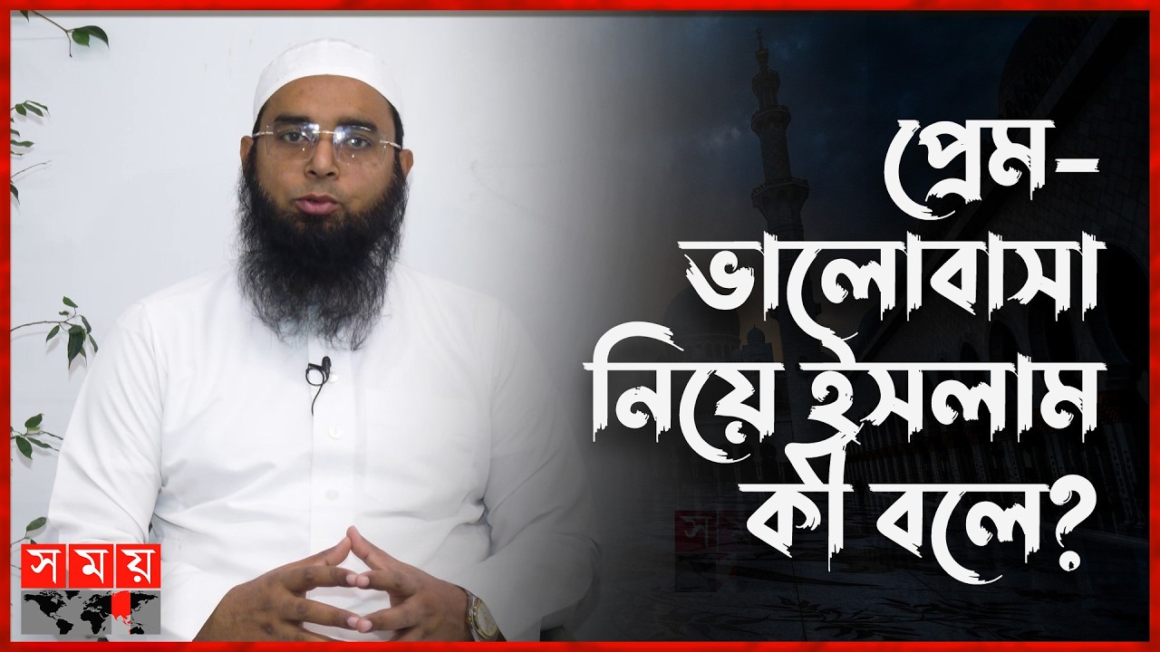 ইসলামে কি প্রেম নিষিদ্ধ? | Islamic Relationships | Islamic Knowledge | Somoy TV