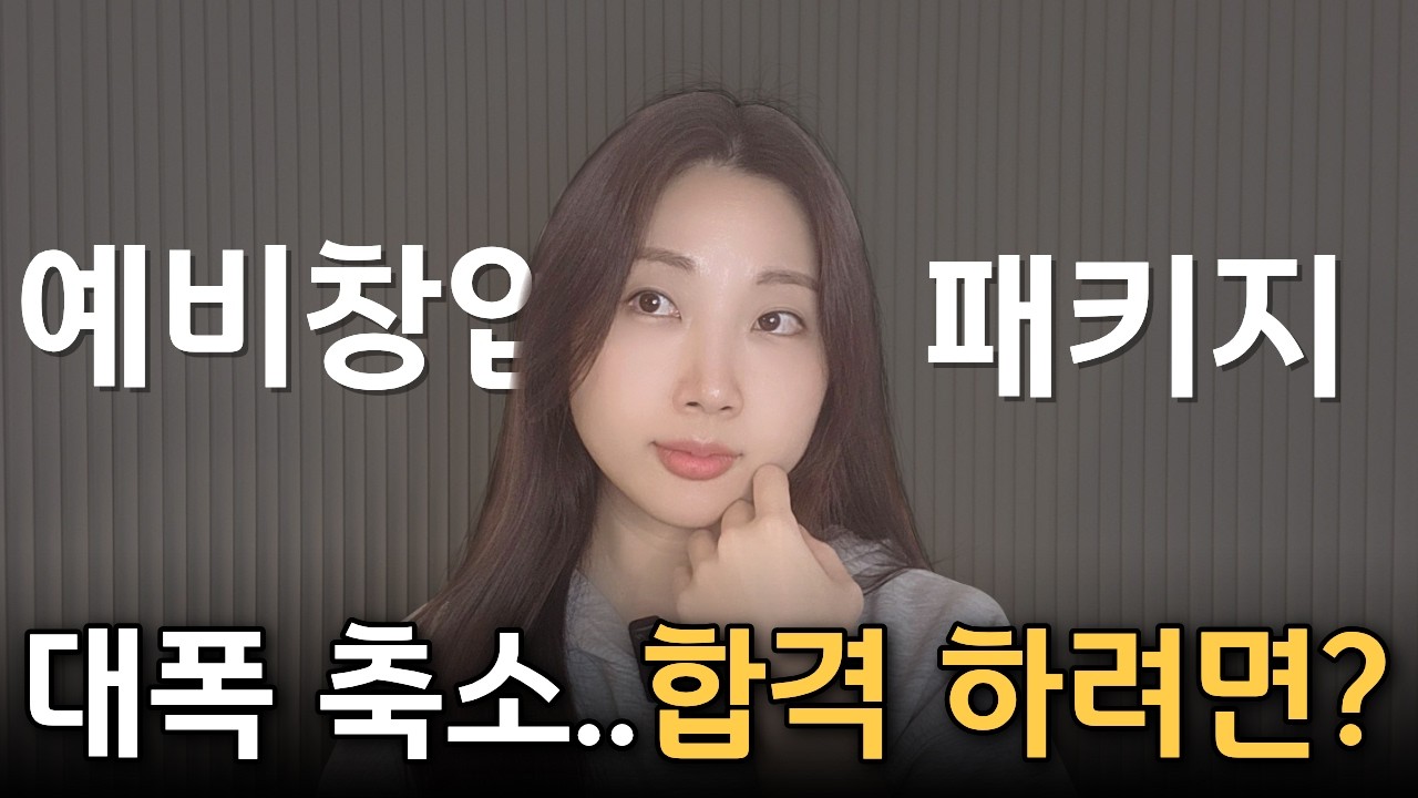 2026 예비창업패키지, 모집 줄고 경쟁 폭발 🤯합격 전략 공유
