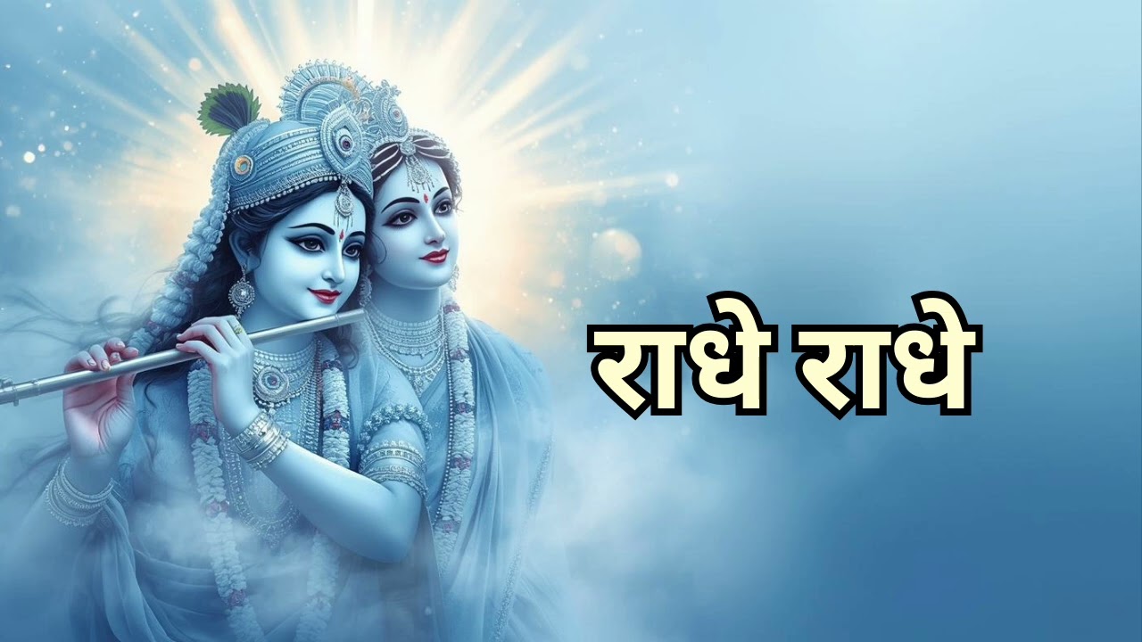 राधे राधे नाम ही सहारा | New Radha Krishna Bhajan | Devotional
