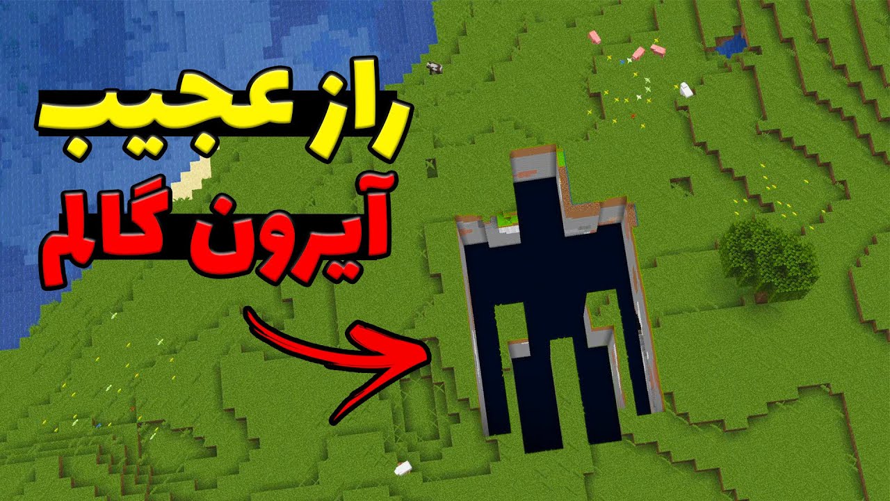 داستان ترسناک آیرون گالم غول پیکر که از آسمون سقوط کرده! 💀
