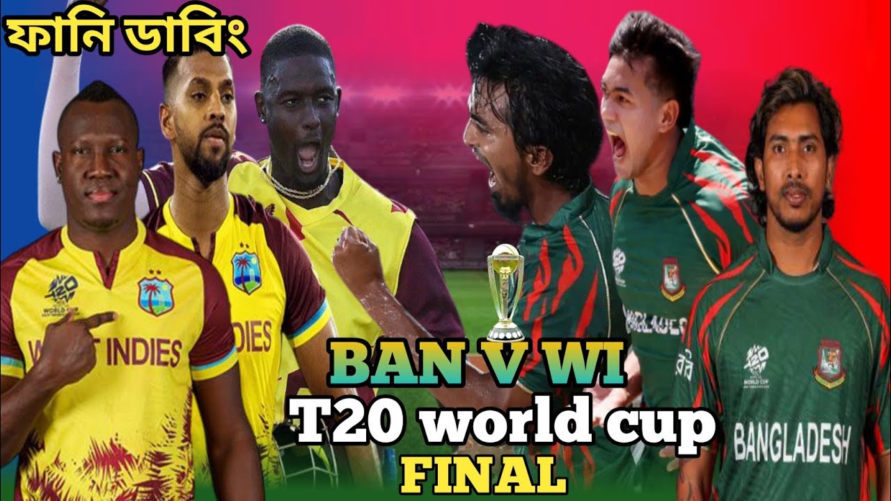 টি-টোয়েন্টি বিশ্বকাপ ফাইনাল বাংলাদেশ বনাম ওয়েস্ট ইন্ডিজ । T20 World Cup । cricket funny dubbing।।