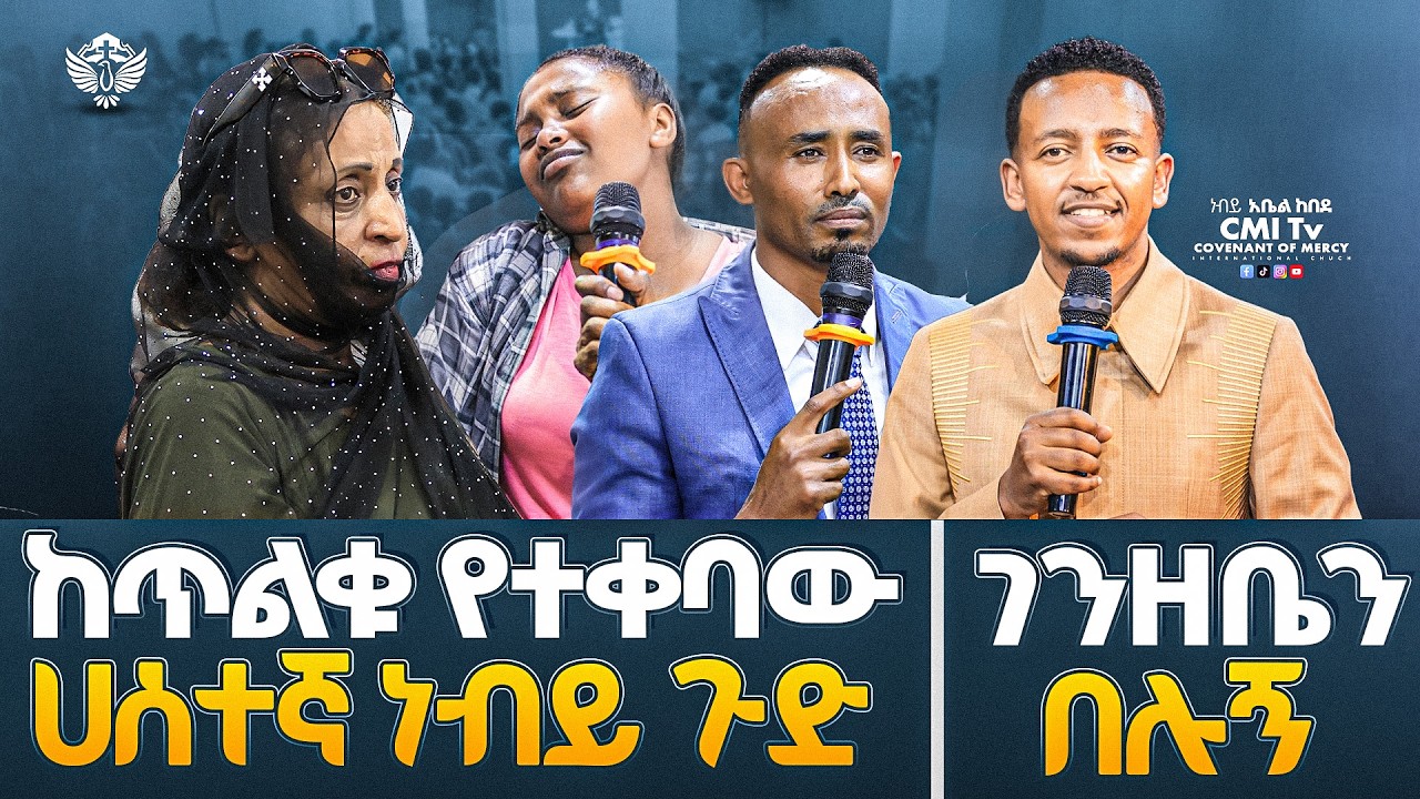 😱 ከጥልቁ የተቀባው ሀሰተኛ ነብይ ጉድ... ገንዘቤን በሉኝ 😱 | ነብይ አቤል ከበደ | ነጻ መውጣት | CMI Tv | #cmitv 2025