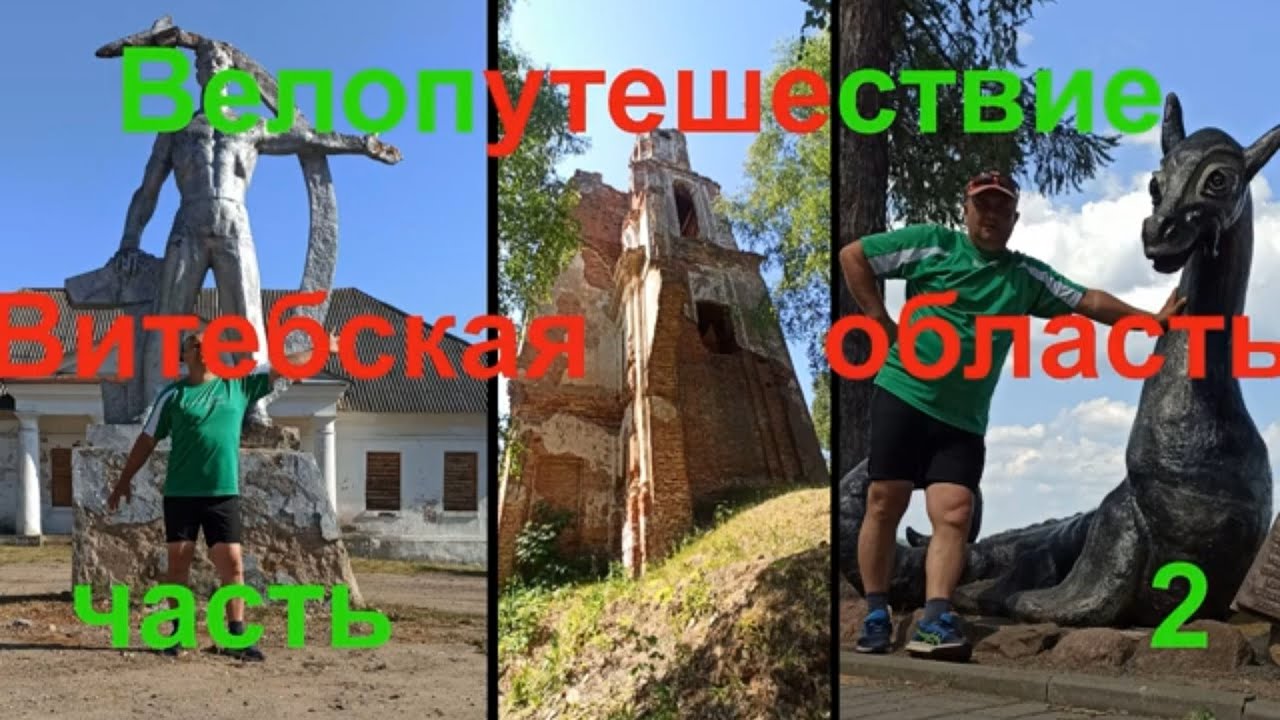 Велопутешествие по Витебской области