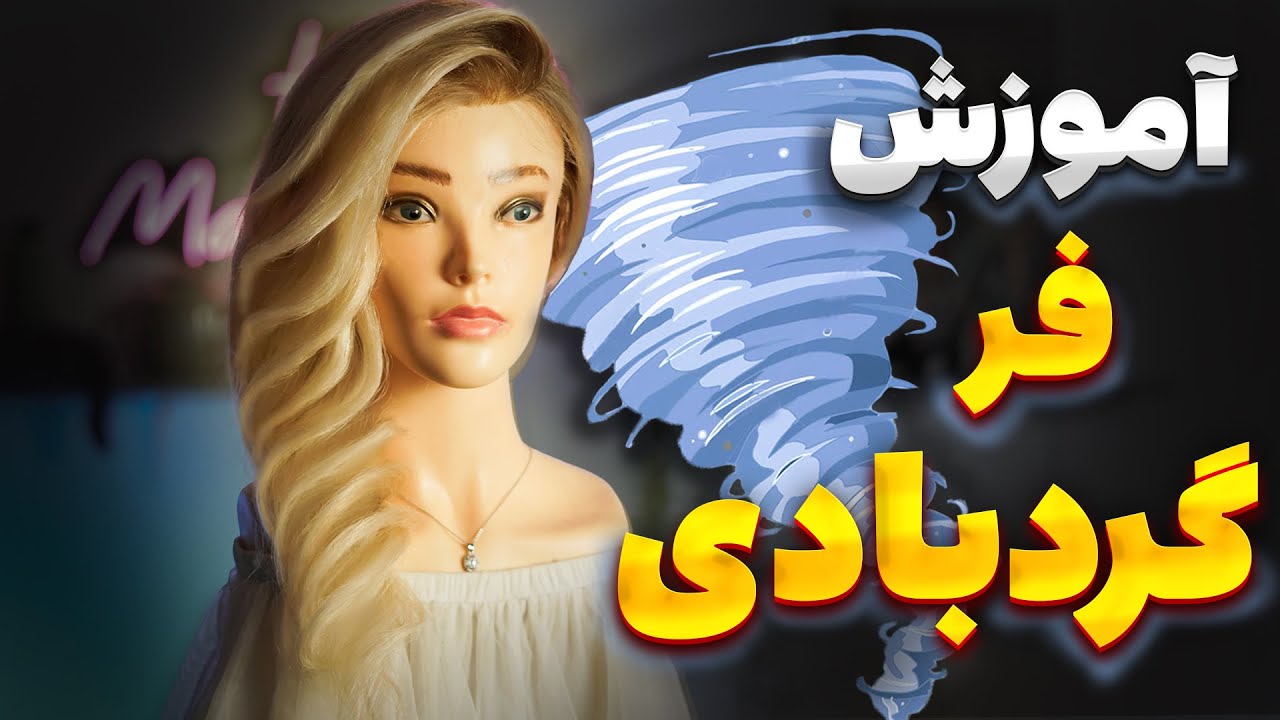 آموزش فر گردبادی خطی(یکی از سخت ترین فرها)