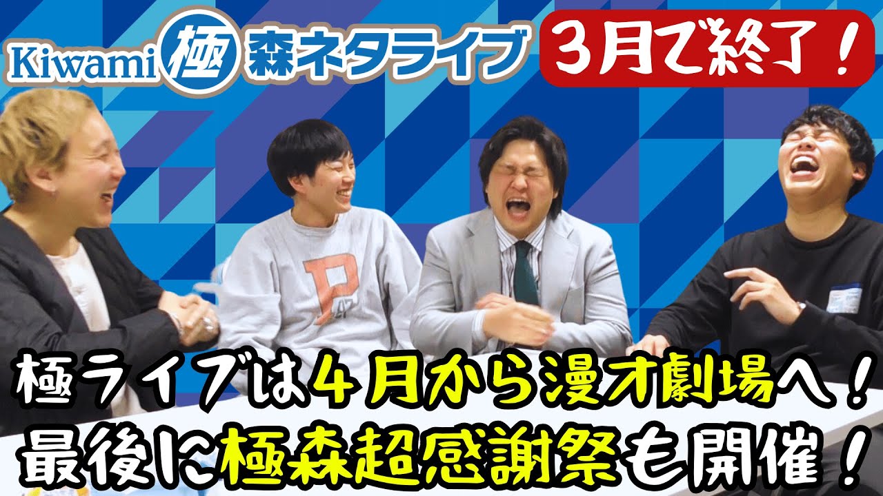 【重大発表】『Kiwami極森ネタライブ』が3月で終了します！『極ライブ』は4月から漫才劇場へ＆3時間特別ライブも開催！