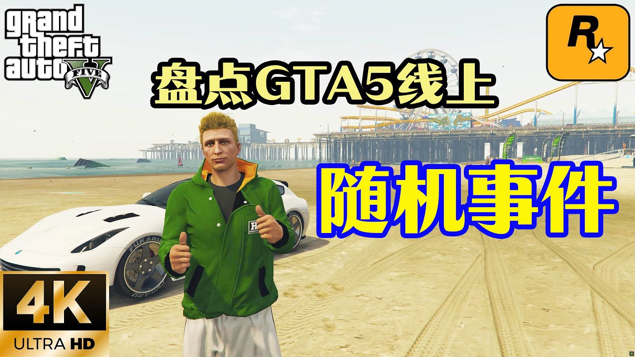 【GTA5 OL】盤點在GTA5線上的那些隨機事件，看你遇到過那幾個？