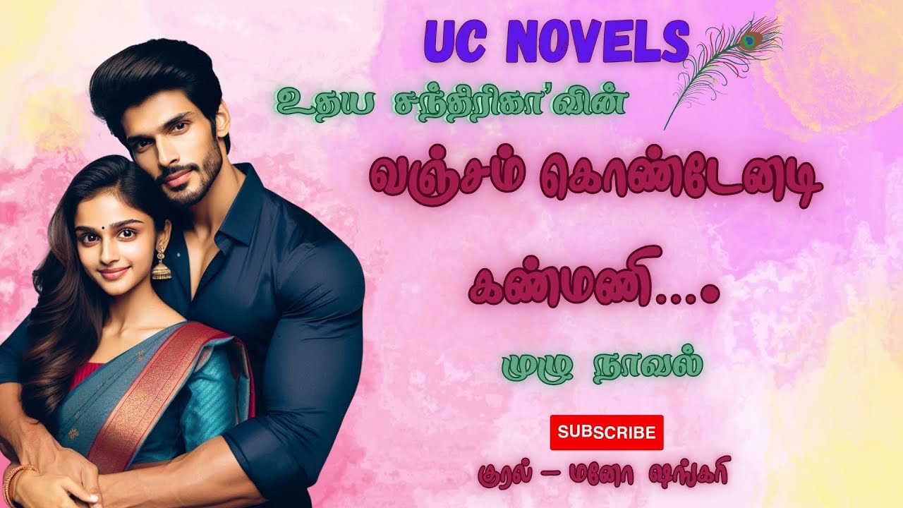 வஞ்சம் கொண்டேனடி கண்மணி&hellip;. | உதய சந்திரிகா | Tamil Audio Novel | Udaya Chandrika | Tamil Audio Books
