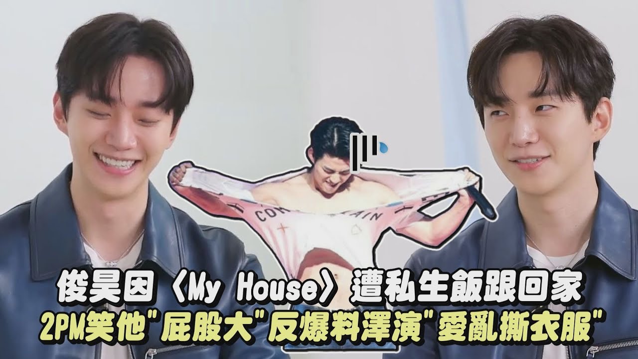 【李FOX的魅力】俊昊因〈My House〉遭私生飯跟回家 2PM笑他