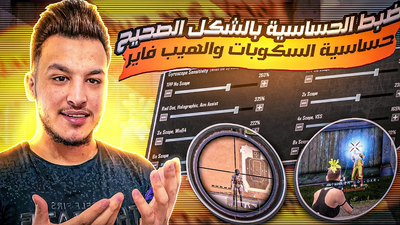 اصنع حساسيتك بنفسك افضل طريقة لضبط الحساسية بالشكل الصحيح ضبط حساسية الهيب فاير وحساسية الاسكوبات