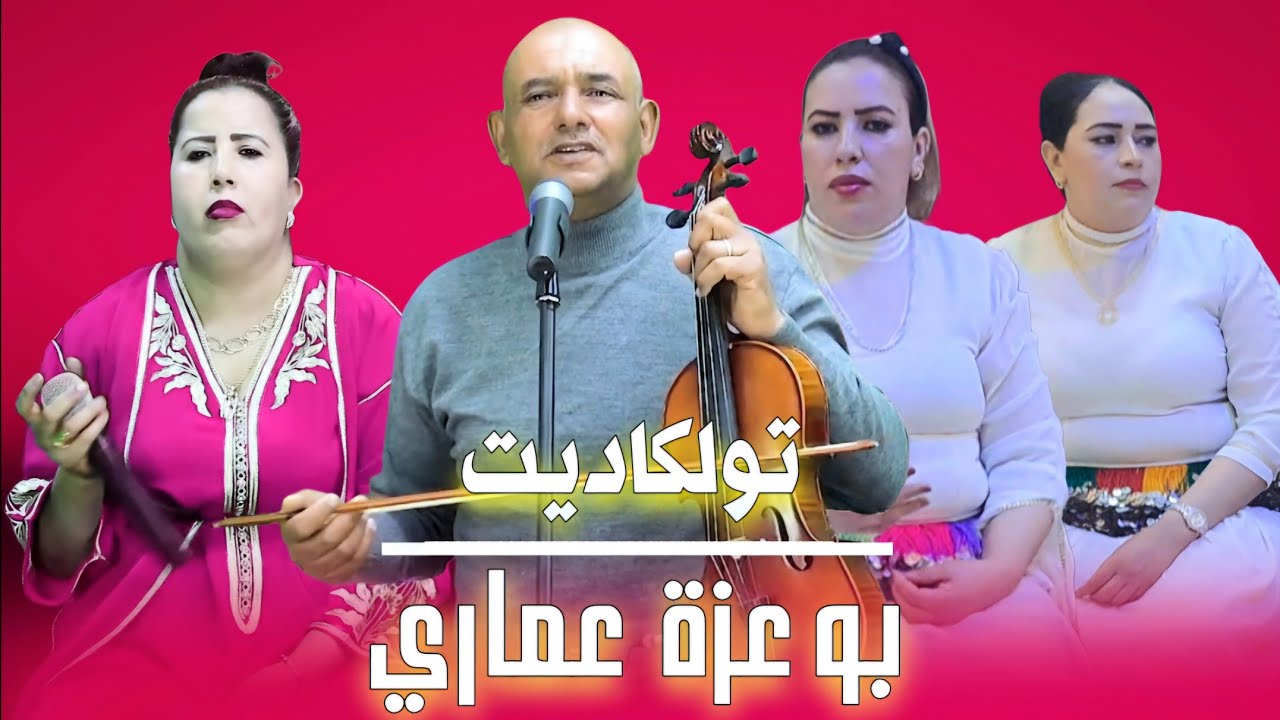 جديد 2025 | تولكاديت فاطيمة مع بوعزة عماري| أغنية أمازيغية-jadid 2025 -Bouaza Amari-fatima Tawlgadit