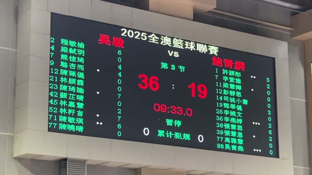昊駿女籃 vs 鮑青網女籃 (2025年度澳門籃球聯賽女子公開組決賽) 全場精華