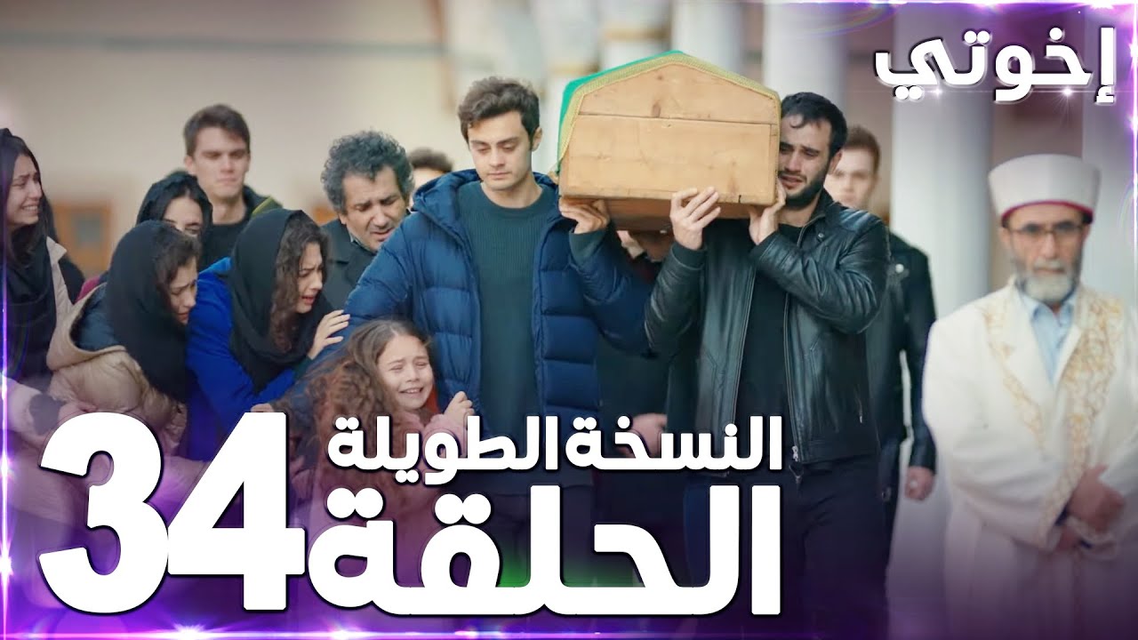 مسلسل إخوتي | Kardeşlerim | مدبلج | الحلقة 34 ( النسخة الطويلة )