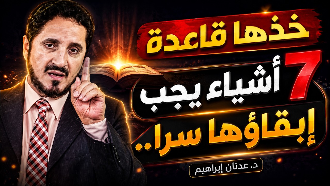 هذه الأشياء يجب عليك دائما ابقاؤها سرا عن الجميع ولا تبوح بها .. - الدكتور عدنان ابراهيم