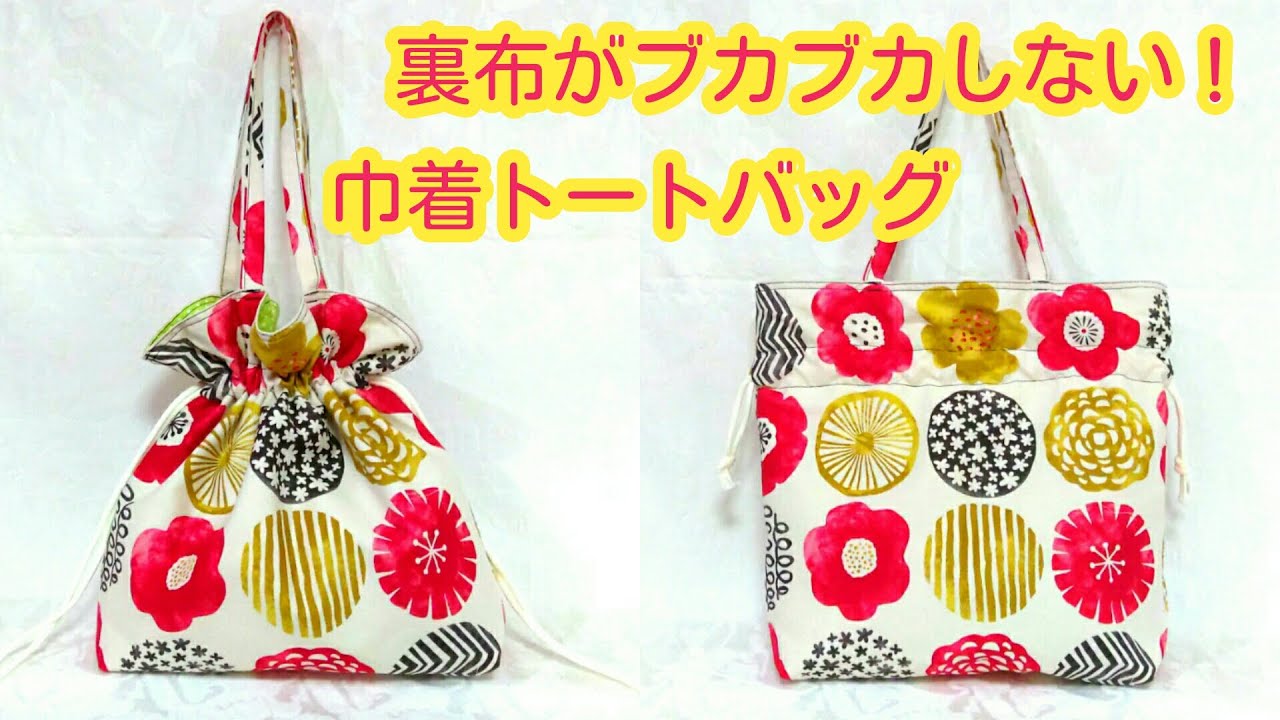 裏布がブカブカしない  巾着トートバッグの作り方／Perfect for Summer 🌴🌺✨ Drawstring Tote Bag Tutorial