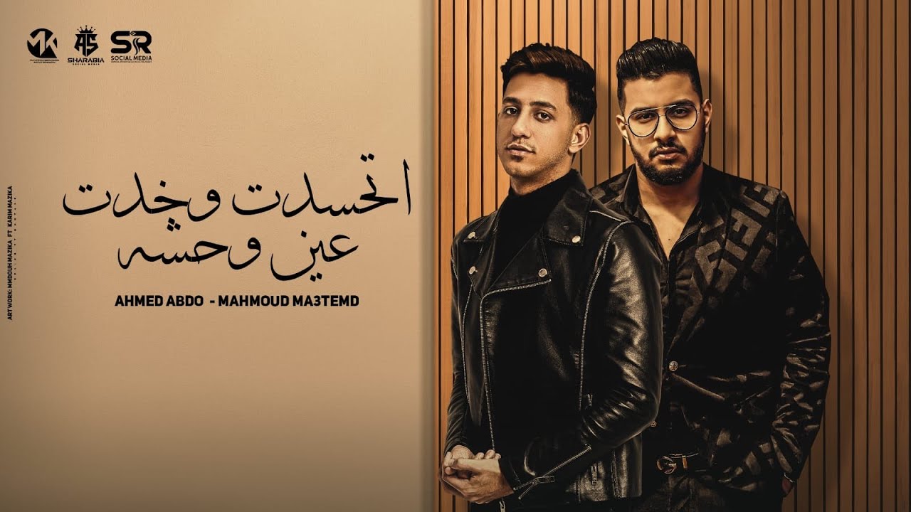 اتحسدت وخدت عين وحشه ( كل يوم سهران في بار  ) ‏احمد عبدو - محمود معتمد | مهرجانات ( 2024 )