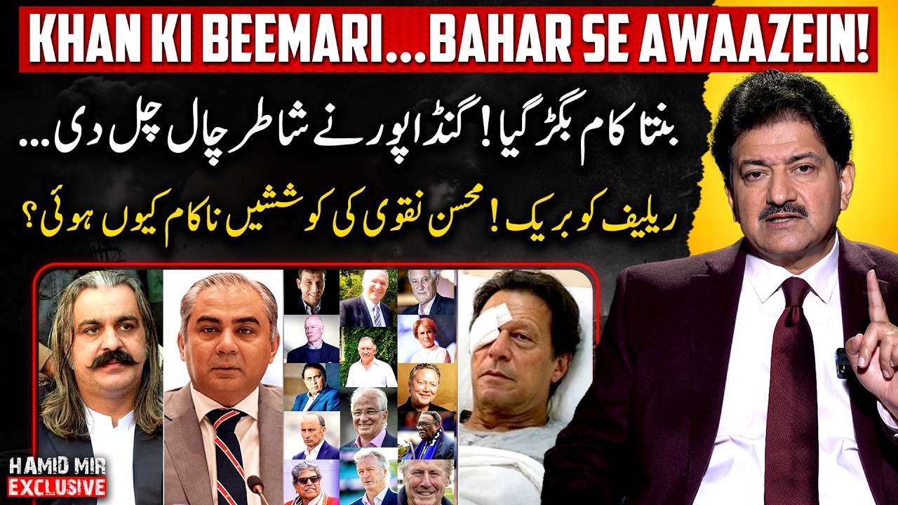 Gandapur messed everything? - International Cricketers concerns on Khan's health | Hamid Mir