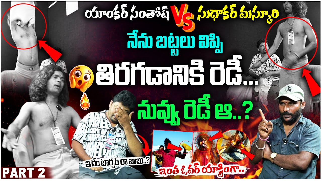 ఇంత ఓవర్ యాక్టింగా..? | e96tv Santosh vs Sudhakar Muskuri | Sensational Interview | #e96tv