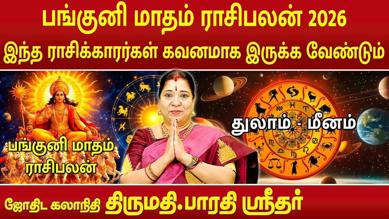 பங்குனி மாதம் ராசிபலன் 2026, இந்த ராசிக்காரர்கள் கவனமாக இருக்க வேண்டும் | Bharathi Sridhar |