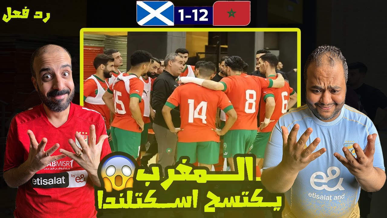 ردة فعل مصريين 🇪🇬 المغرب 🇲🇦 الفوتسال واسكتلندا  12-1 🏴󠁧󠁢󠁳󠁣󠁴󠁿🤯 نتيجة تاريخية لأسود القاعه في الافتتاح