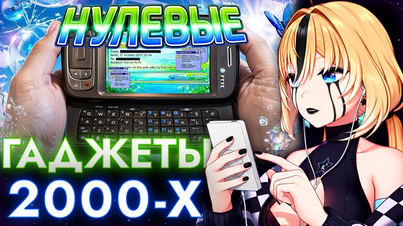 ПЛАНЯ РЕАКЦИЯ: ЗАБЫТЫЕ ТЕХНОЛОГИИ 2000-х (Что обещало изменить мир, но исчезло) / kosolap