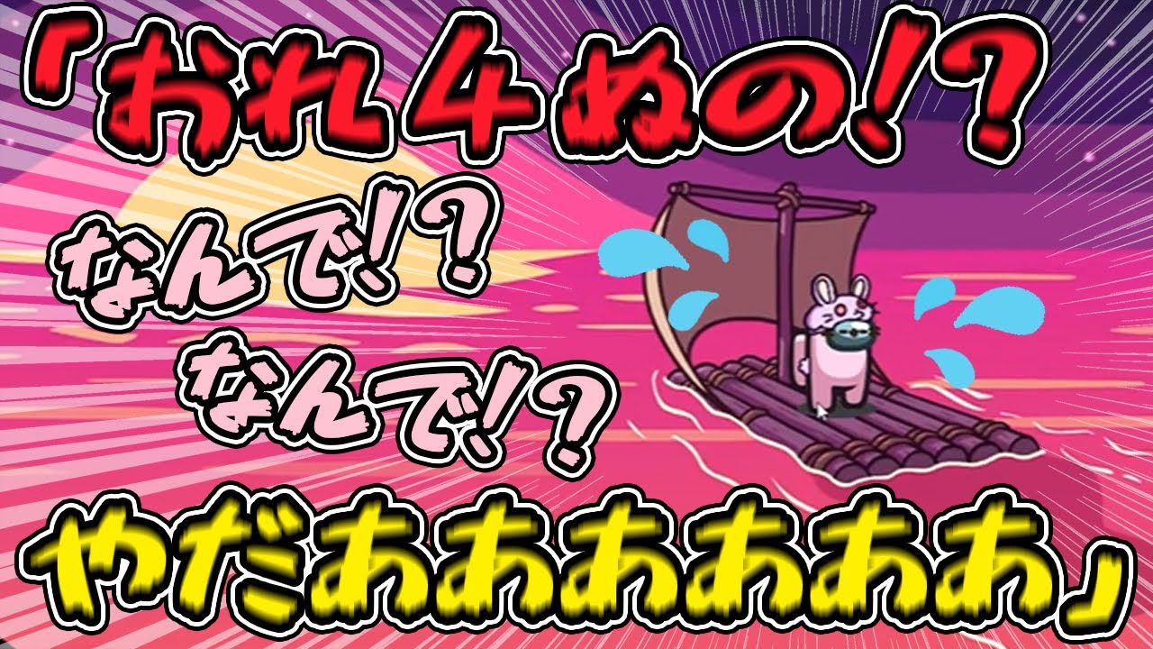 ？？「俺しぬの！？なんで！？なんで！？やだああああああ」 #品行崩壊 AmongUs【Among Us】