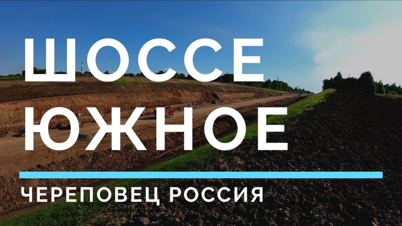 Шоссе Южное Череповец Россия 7 августа 2020 Новый мост