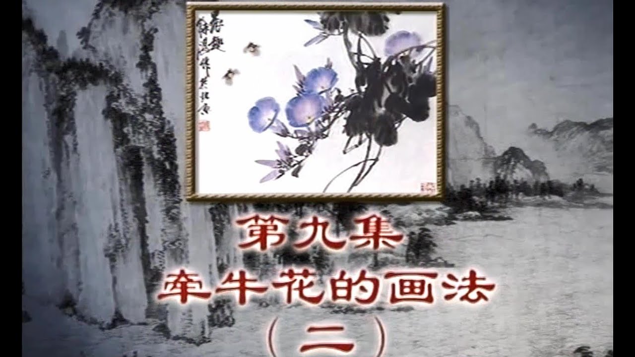 09牽牛花的畫法--國畫--徐湛老師