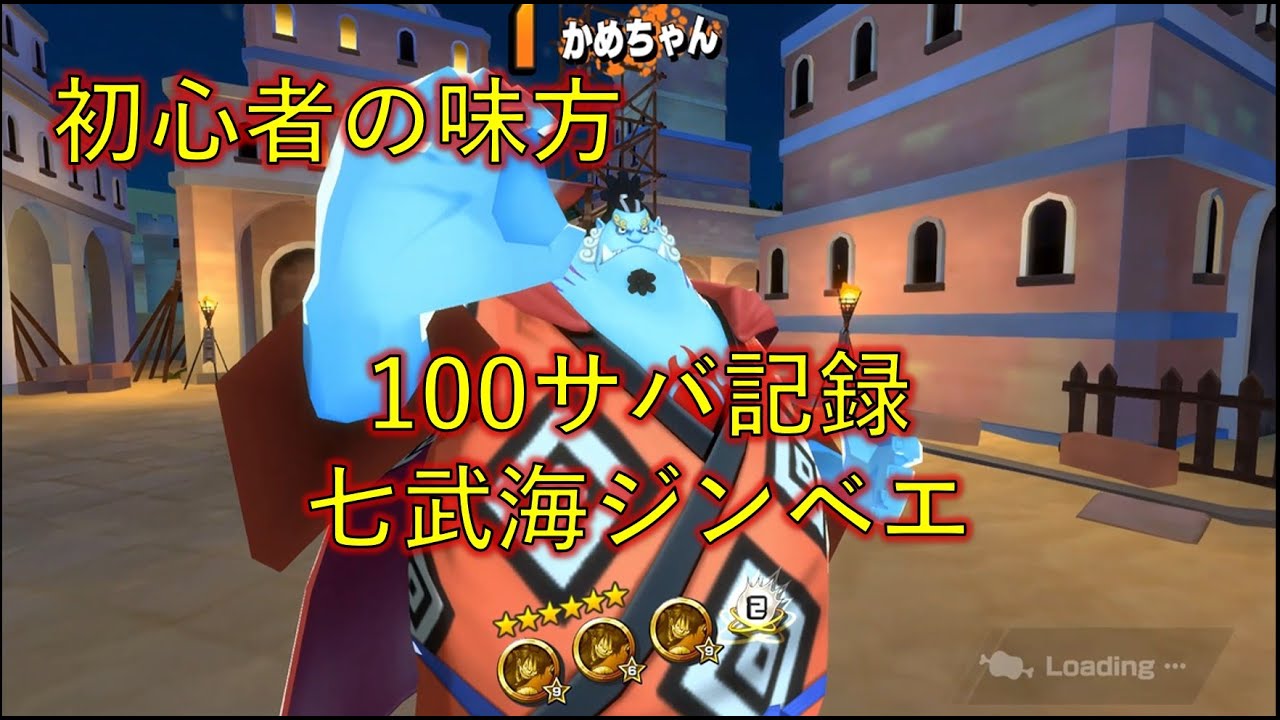 100サバイバル記録　七武海ジンベエ【ONE PIECEバウンティラッシュ】