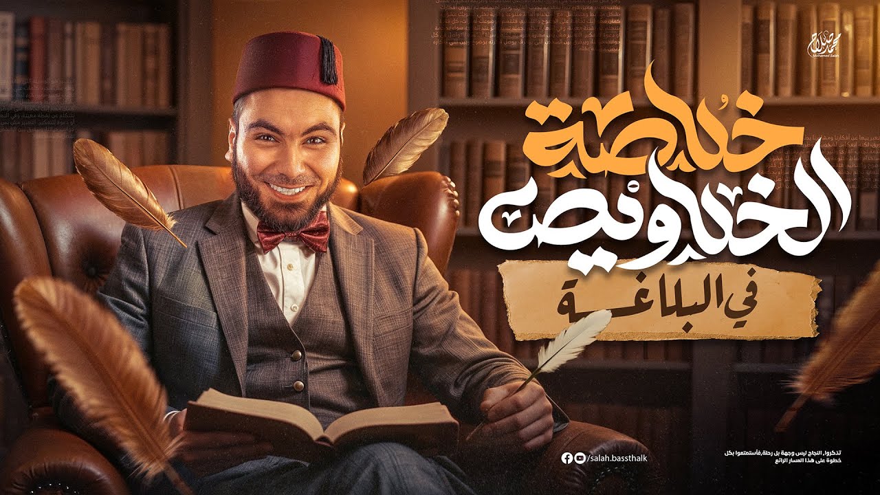محاضرة البلاغة | ليالي الامتحان - ثالثة ثانوي ٢٠٢٥ | مع أ. محمد صلاح