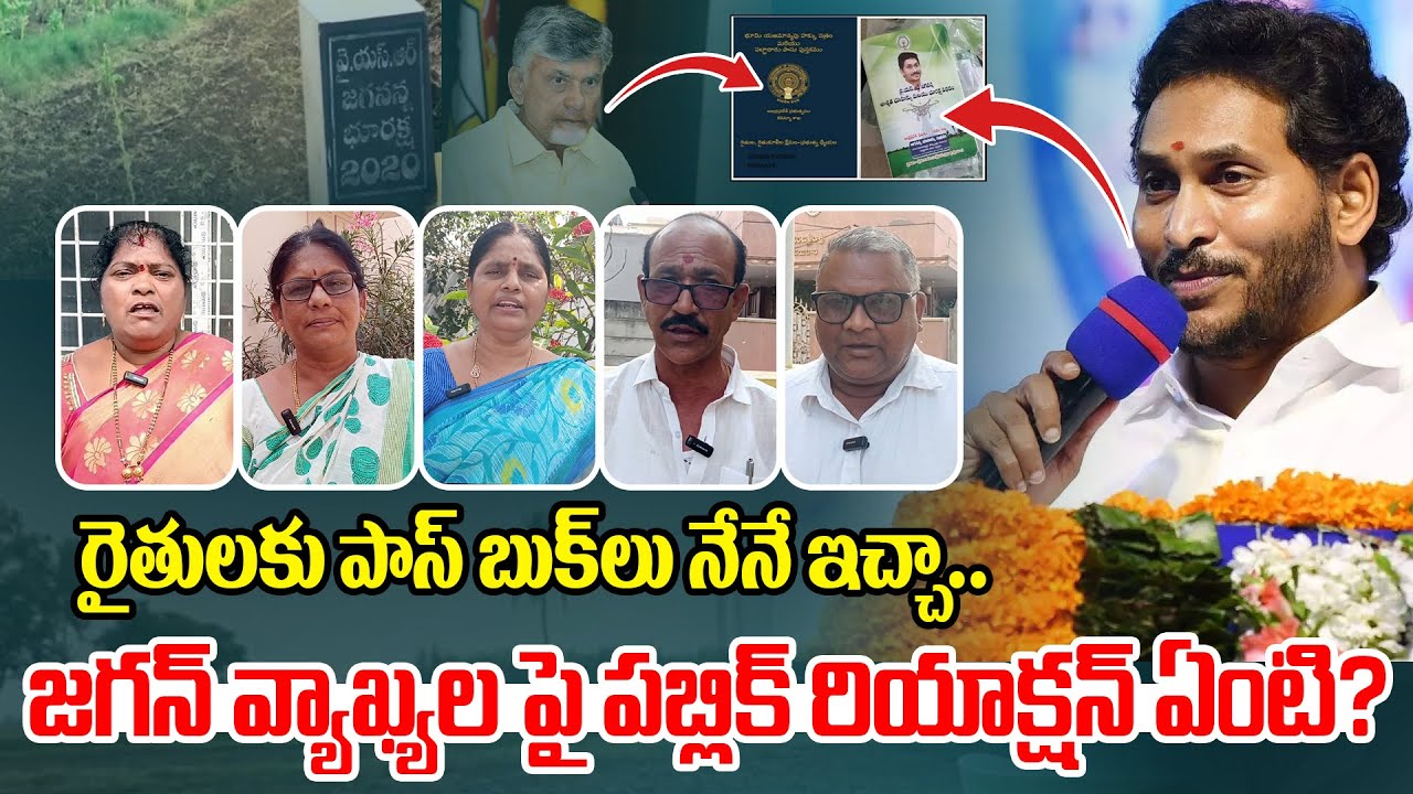 రైతులకు పాస్ బుక్ లు నేనే ఇచ్చా..  | AP Farmers Reaction On YS Jagan Comments | Pattadar Passbooks