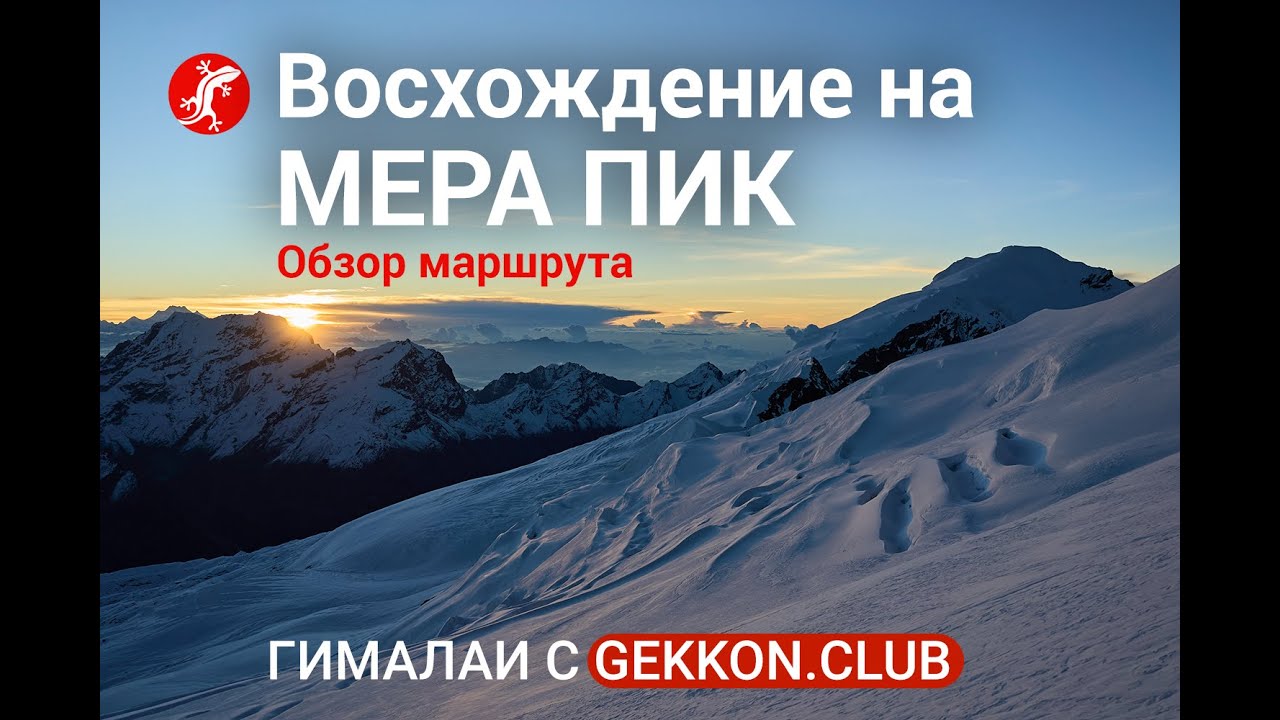 Восхождение в Гималаях на гору Мера Пик 6476 м | Обзор маршрута