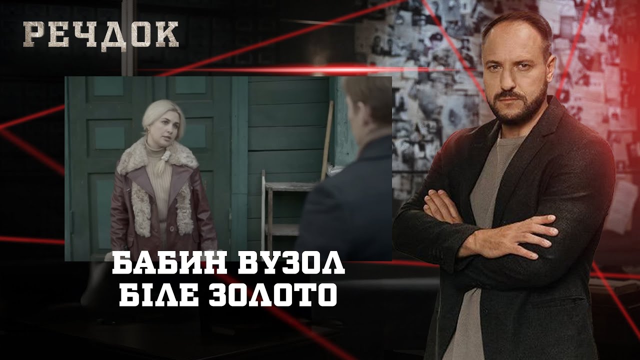 БАБИН ВУЗОЛ/ БІЛЕ ЗОЛОТО | РЕЧДОК НАЙКРАЩЕ #українською #детектив2025