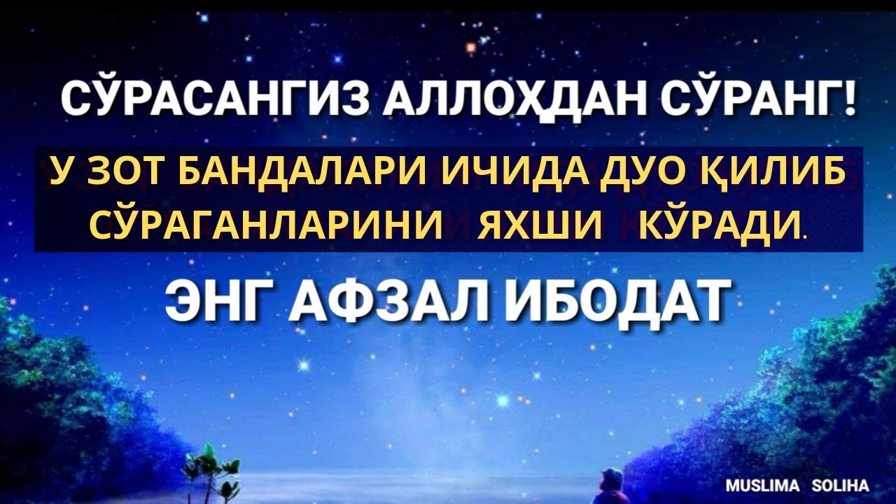 ҚАНИ БУНИ ОДАМЛАР БИЛСА: АЛЛОҲ ЎЗИДАН СЎРАГАН БАНДАЛАРИНИ ЯХШИ КЎРАДИ!