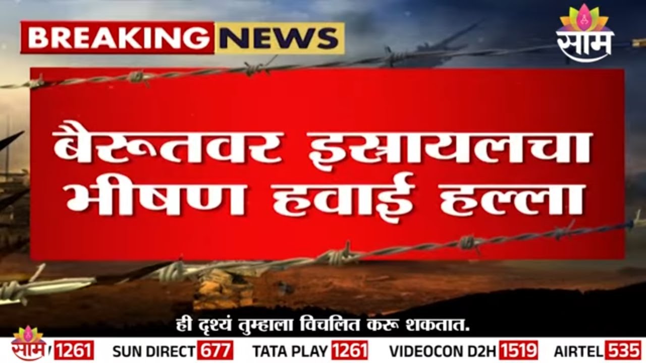 इस्रायलचा बैरूतवर हल्ला, 10 जण ठार | Israeli Air Force Strike
