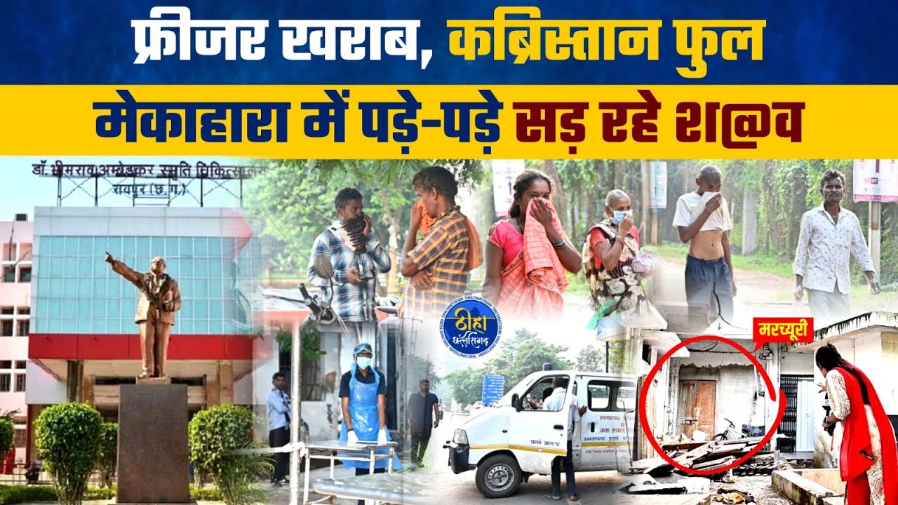 Raipur के Mekahara में दुर्गंध से हिला अस्पताल परिसर | मर्चुरी के Freezers ख़राब