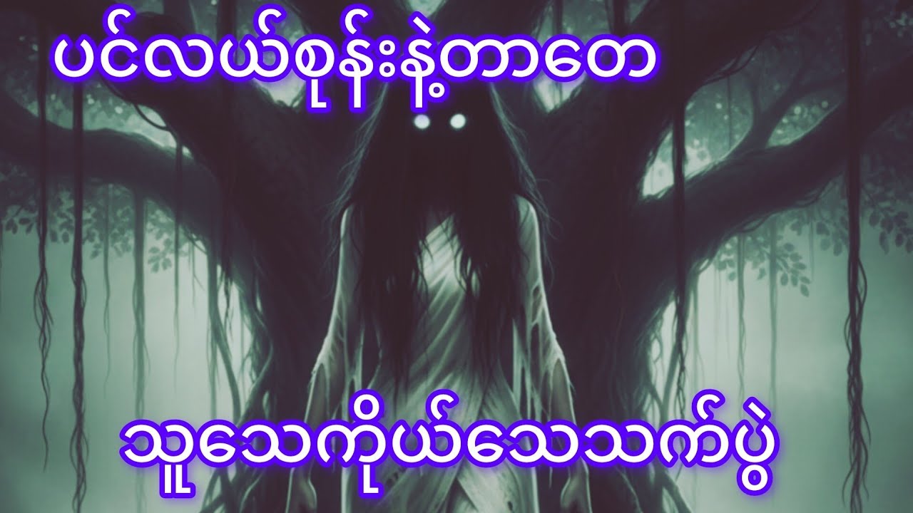 ပင်လယ်လယ်စုန်နဲ့တာတေတို့ရဲသူသေကိုယ်သေ