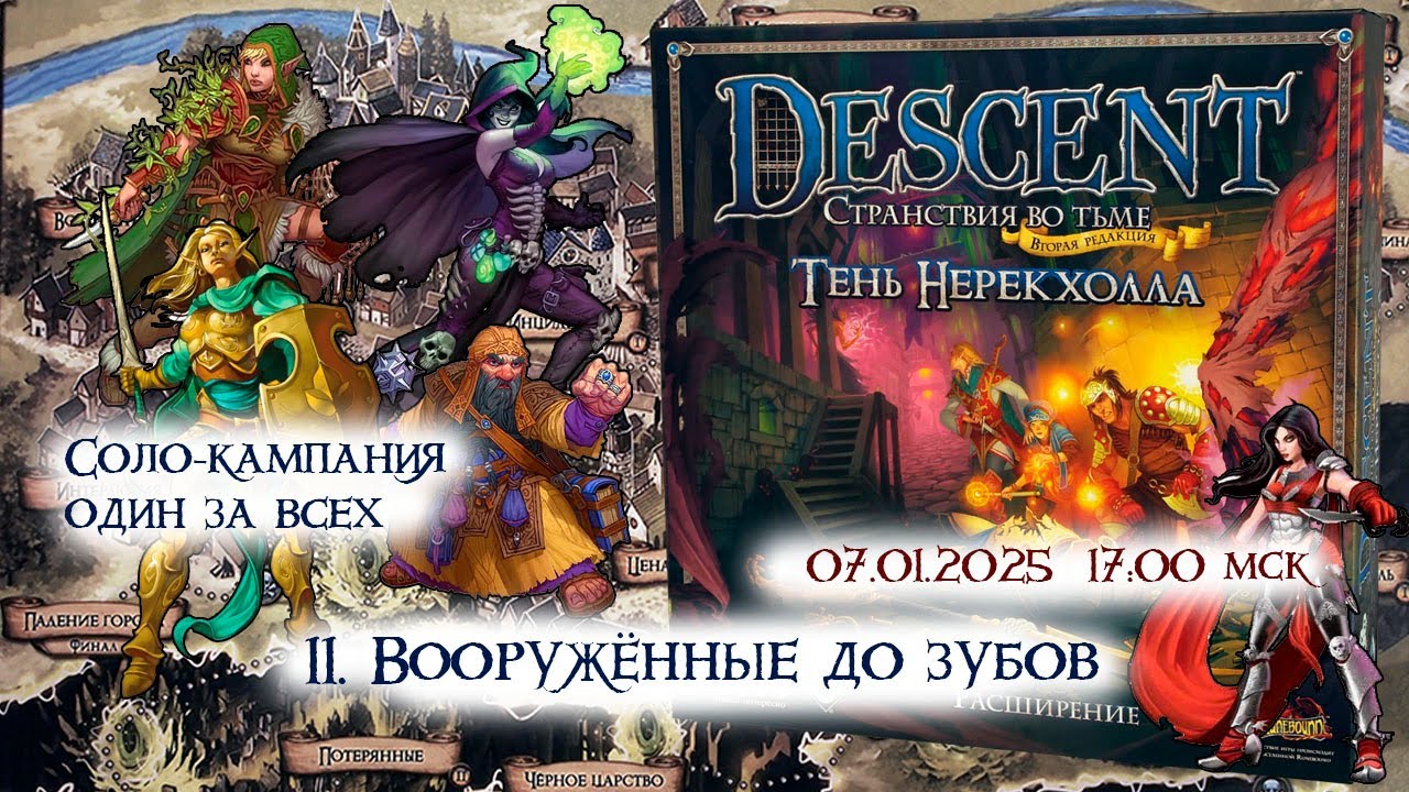 Descent 2 ed. Тень Нерекхолла. 11-2. Вооружённые до зубов. Столкновение 2.