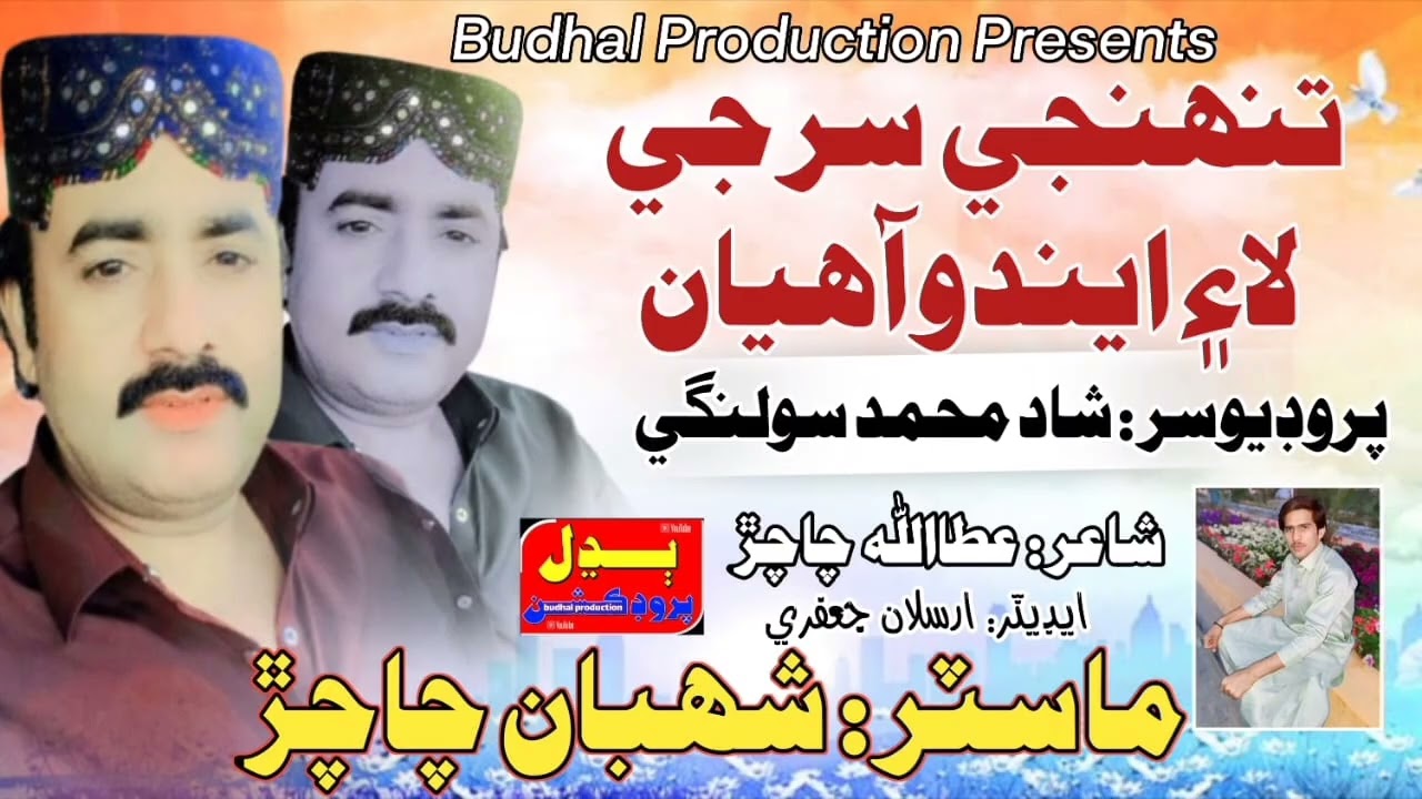 Song: tuhnje sir lae eendo aahyaan singer master shaban Chachar 