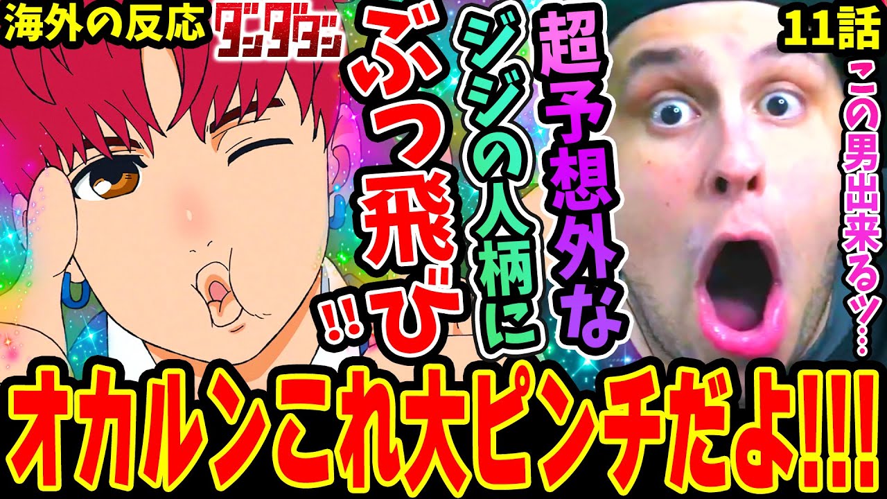 【海外の反応】ジジの予想外過ぎるキャラに超驚愕するニキ！モモと◯◯するジジにオカルンの恋路が心配で仕方なくなるww【ダンダダン11話】