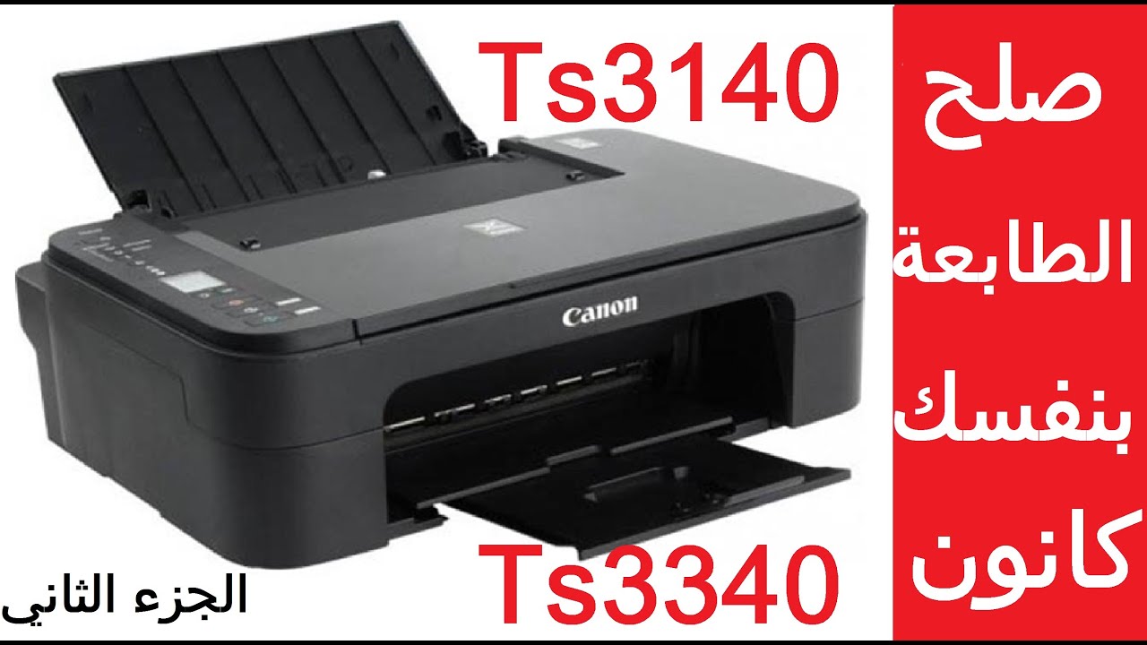 #كانون صلح طابعتك بنفسك Canon Pixma Ts3140 | Ts3140  الجزء الثاني