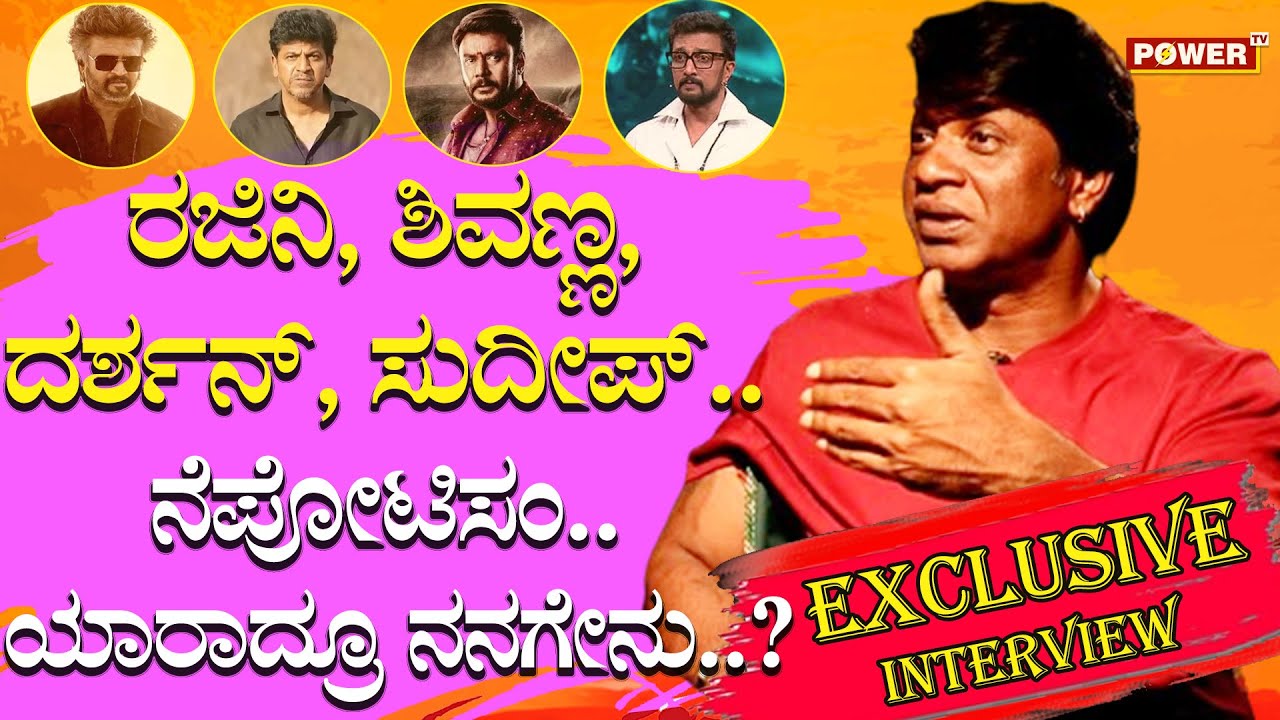 Duniya Vijay Exclusive Interview : ರಜಿನಿ, ಶಿವಣ್ಣ, ದರ್ಶನ್, ಸುದೀಪ್.. ನೆಪೋಟಿಸಂ..!| Power TV News