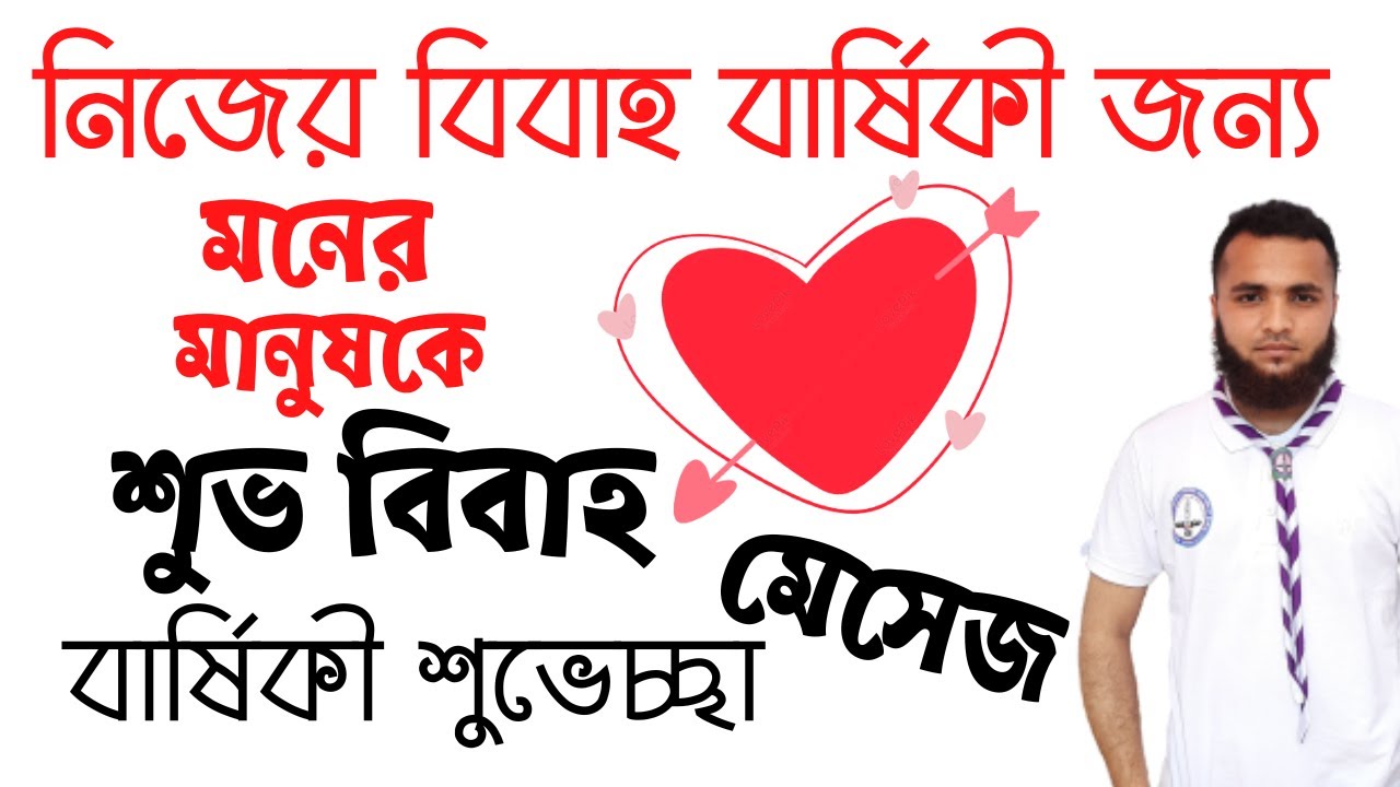 Happy wedding anniversary message,শুভ বিবাহ বার্ষিকী মেসেজ,রোমান্টিক ভালোবাসার মেসেজ