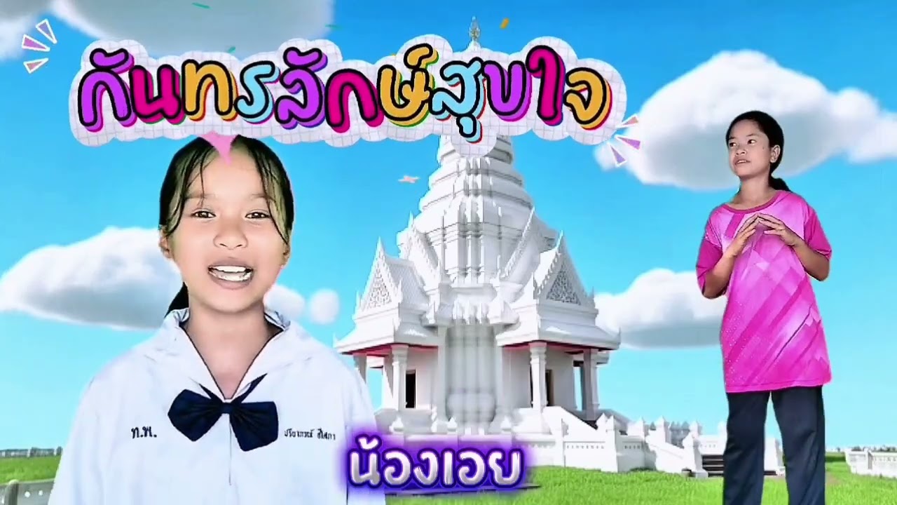 กันทรลักษ์สุขใจ:น้องเอย