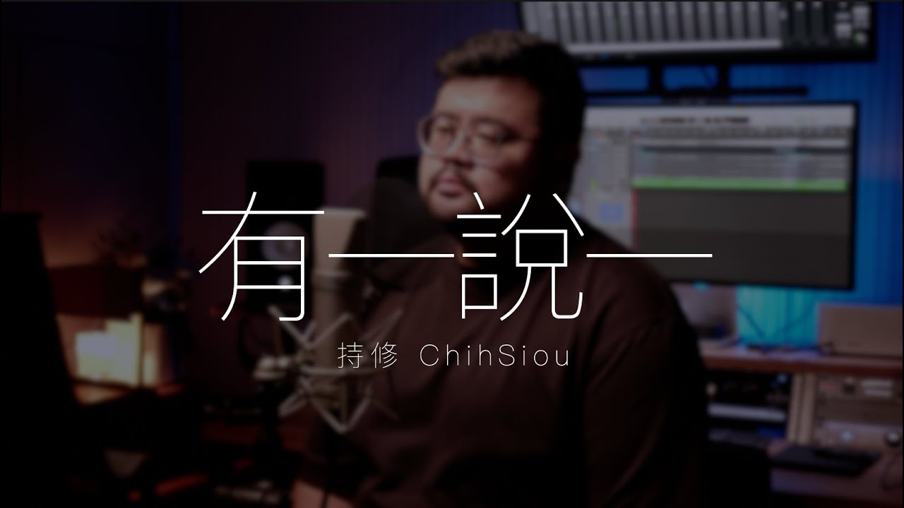 持修 ChihSiou - 有一說一 (Cover by Min)