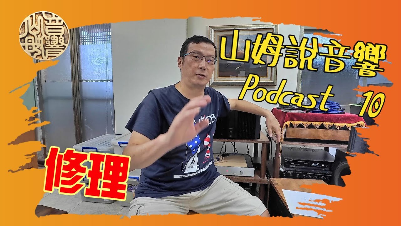 山姆說音響 Podcast 10  維修的四個繆區  音響全檢檢得出啥東西?  音響要天天聽才不會壞嗎?  老機值不值得修?  老機修了幾輪不同師傅還要搞嗎?