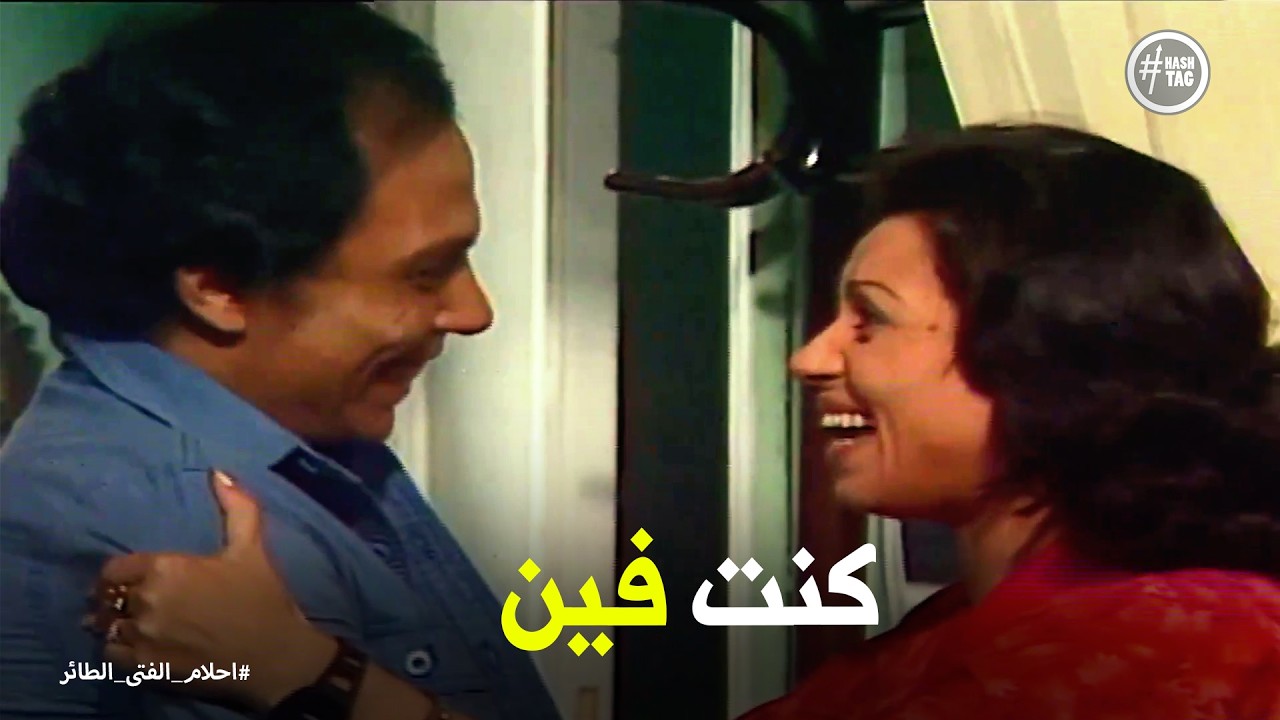 أحلام الفتى الطائر | لقاء ابراهيم ونعيمة بعد خروجه من السجن
