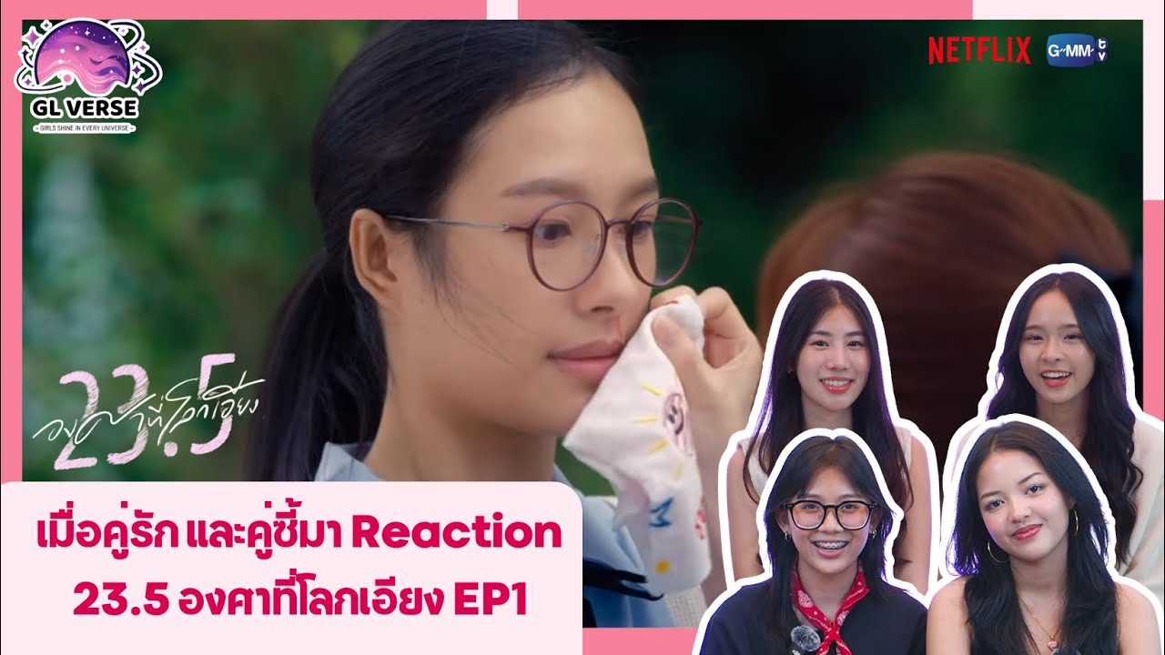 Reaction Verse เมื่อคู่รัก VS คู่ซี้ มารีแอค 23.5 องศาที่โลกเอียง EP1 | GLVERSE