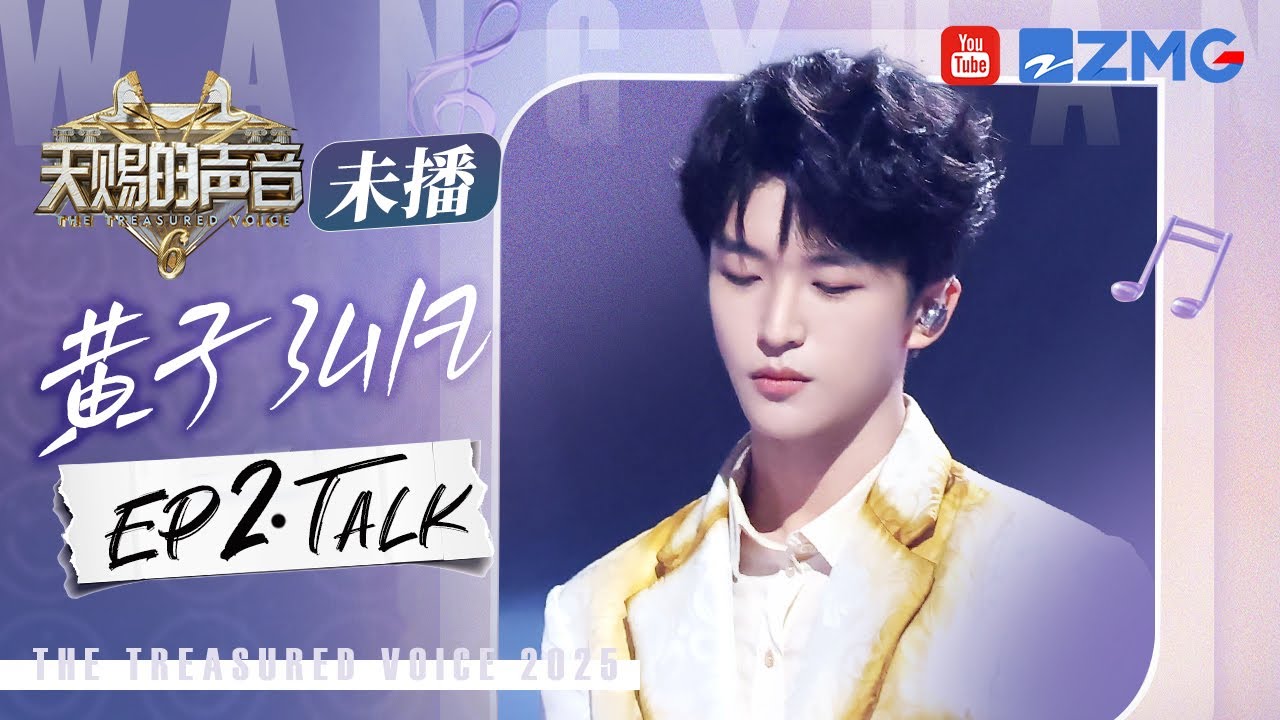 【黄子弘凡CUT含未播🎊】即兴演绎《有些》一开口就把人硬控了！黄子完美诠释“上一秒让你耳朵怀孕 下一秒让你笑出腹肌！” #天赐的声音6 EP2 20250428